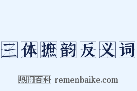 三体摭韵反义词是什么意思的图片